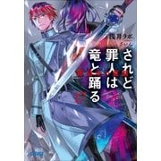 されど罪人は竜と踊る17 箱詰めの童話（小学館） [電子書籍]