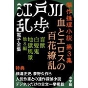 江戸川乱歩 電子全集7 傑作推理小説集 第3集（小学館） [電子書籍]