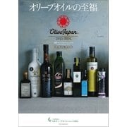 オリーブオイルの至福～国際オリーブオイルコンテスト『オリーブジャパン』2015-16～（小学館） [電子書籍]