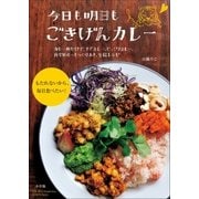 今日も明日も ごきげんカレー～カレー粉だけで、すぐカレー、じっくりカレー、自家製ルーもつくりおき、全66レシピ～（小学館） [電子書籍]