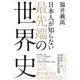 日本人が知らない 最先端の「世界史」（祥伝社） [電子書籍]