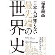 日本人が知らない 最先端の「世界史」（祥伝社） [電子書籍]