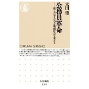 公務員革命 ──彼らの(やる気)が地域社会を変える（筑摩書房） [電子書籍]