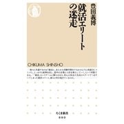 就活エリートの迷走（筑摩書房） [電子書籍]