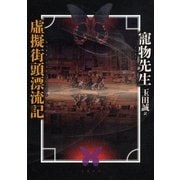 虚擬街頭漂流記（文藝春秋） [電子書籍]