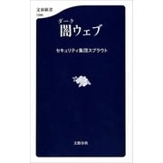 闇ウェブ（文藝春秋） [電子書籍]