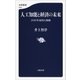 人工知能と経済の未来 2030年雇用大崩壊（文藝春秋） [電子書籍]
