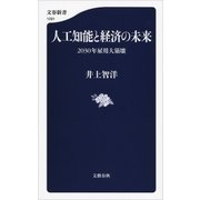 人工知能と経済の未来 2030年雇用大崩壊（文藝春秋） [電子書籍]