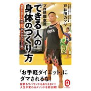 プロ格闘家流「できる人」の身体のつくり方（イースト･プレス） [電子書籍]