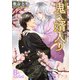 鬼へ婿入り（イースト･プレス） [電子書籍]