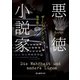 悪徳小説家（東京創元社） [電子書籍]