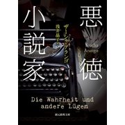 悪徳小説家（東京創元社） [電子書籍]
