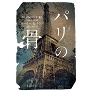 パリの骨（東京創元社） [電子書籍]