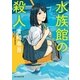 水族館の殺人（東京創元社） [電子書籍]