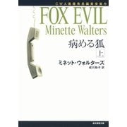 病める狐 上（東京創元社） [電子書籍]