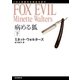 病める狐 下（東京創元社） [電子書籍]