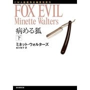 病める狐 下（東京創元社） [電子書籍]