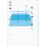 「死」を前に書く、ということ 「生」の日ばかり（講談社） [電子書籍]