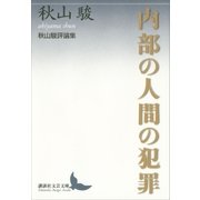 内部の人間の犯罪 秋山駿評論集（講談社） [電子書籍]
