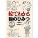 絵でわかる麹のひみつ（講談社） [電子書籍]