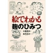 絵でわかる麹のひみつ（講談社） [電子書籍]