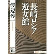 長崎ロシア遊女館（講談社） [電子書籍]