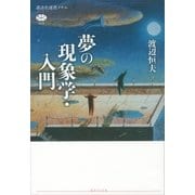 夢の現象学・入門（講談社） [電子書籍]
