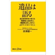 遺品は語る 遺品整理業者が教える「独居老人600万人」「無縁死3万人」時代に必ずやっておくべきこと（講談社） [電子書籍]