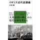 イギリス近代史講義（講談社） [電子書籍]