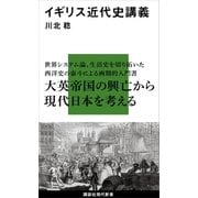 イギリス近代史講義（講談社） [電子書籍]