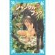 ジャングル・ブック 新訳（講談社） [電子書籍]