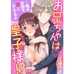 ヨドバシ.com - お兄ちゃんは皇子様！？～俺がお前を女にしてやるよ（3