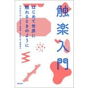 触楽入門（朝日出版社） [電子書籍]