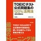(音声DL付き)TOEICテスト公式問題集の120％活用法 (新形式問題対応)（朝日出版社） [電子書籍]