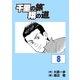 千里の旅 翔の道(8)（グローバルゴルフメディアグループ） [電子書籍]