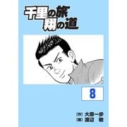 千里の旅 翔の道(8)（グローバルゴルフメディアグループ） [電子書籍]