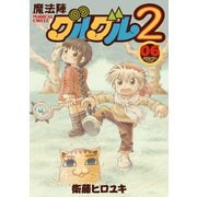 魔法陣グルグル2 (6)（スクウェア･エニックス） [電子書籍]