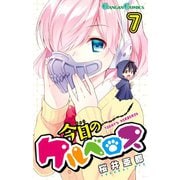 今日のケルベロス7巻（スクウェア･エニックス） [電子書籍]