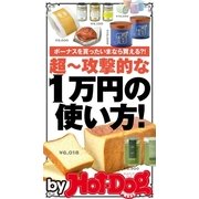 by Hot-Dog PRESS 超～攻撃的な1万円の使い方！ ボーナス貰ったいまなら買える？！（講談社） [電子書籍]