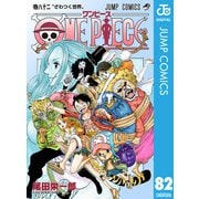 ONE PIECE モノクロ版 82（集英社） [電子書籍]