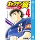 キャプテン翼 ライジングサン 4（集英社） [電子書籍]