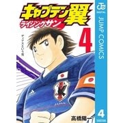 キャプテン翼 ライジングサン 4（集英社） [電子書籍]