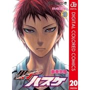 黒子のバスケ カラー版 20（集英社） [電子書籍]