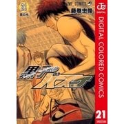 黒子のバスケ カラー版 21（集英社） [電子書籍]
