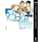 YOUKIの直球 1（集英社） [電子書籍]