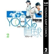 YOUKIの直球 2（集英社） [電子書籍]