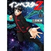 Investor Z (13)（コルク） [電子書籍]
