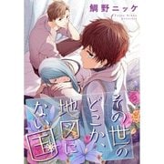 その世のどこか、地図にない国【単話売】（2）（ジュリアンパブリッシング） [電子書籍]