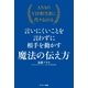 ANAのVIP担当者に代々伝わる言いにくいことを言わずに相手を動かす魔法の伝え方（サンマーク出版） [電子書籍]