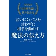 ANAのVIP担当者に代々伝わる言いにくいことを言わずに相手を動かす魔法の伝え方（サンマーク出版） [電子書籍]